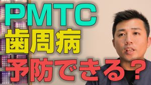 PMTCで歯周病は予防できるのか？【大阪市都島区の歯医者 アスヒカル歯科】